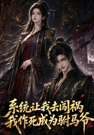 系统让我去闯祸,我作死成为驸马爷(221集) 系统让我去闯祸,我作死成为驸马爷(221集)热播短剧推荐