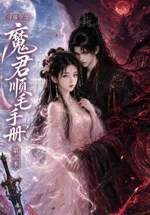 浮瑶令之魔君顺毛手册第二季（112集）在线看免费版