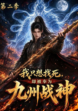 我只想找死,却被奉为九州战神第二季(196集) 我只想找死,却被奉为九州战神第二季(196集)短剧热门合集
