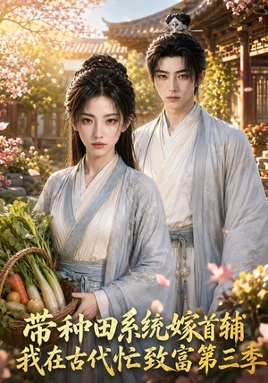 带种田系统嫁首辅我在古代忙致富第三季（132集）第一集