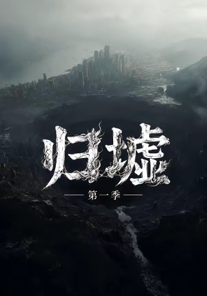 归墟第一季（12集全）好看的短剧分享