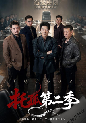 托孤第二季（70集）第三季