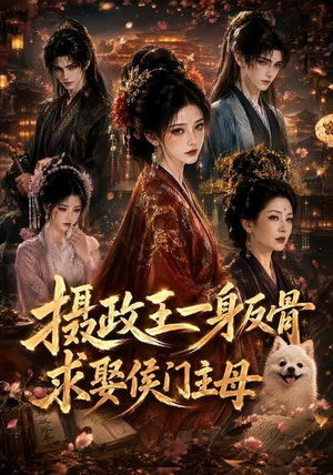 摄政王一身反骨，求娶侯门主母（61集）短剧片段推荐