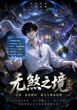 无煞之境第四季(121集) 无煞之境第四季(121集)爆款热门短剧