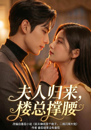 夫人归来,楼总撑腰(92集) 夫人归来,楼总撑腰(92集)免费短剧完整版
