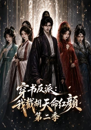 穿书反派:我截胡天命红颜第二季(318集) 穿书反派:我截胡天命红颜第二季(318集)精彩片段