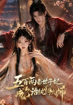 五百两的世子妃成了治纨绔大师(66集) 五百两的世子妃成了治纨绔大师(66集)最火短剧热播