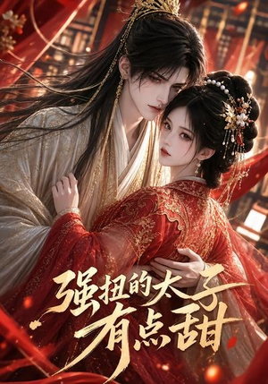 强扭的太子有点甜（42集）热门短剧又来了