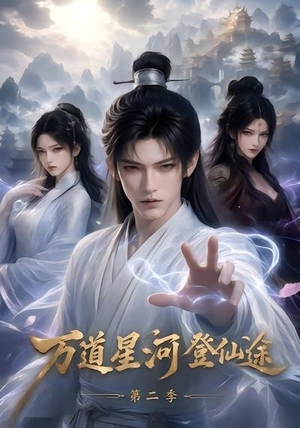 万道星河登仙途第二季（51集）超好看的短剧