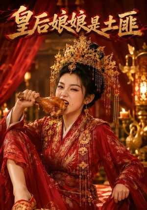 皇后娘娘是土匪(68集) 皇后娘娘是土匪(68集)短剧也太好看了