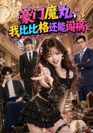豪门魔丸,我比比格还能闯祸(102集) 豪门魔丸,我比比格还能闯祸(102集)爆火短剧追不停
