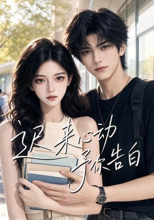 迟来心动予你告白（62集）短剧热播抢先看