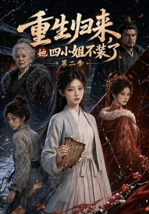 重生归来，她四小姐不装了第二季（126集）好看的短剧来了