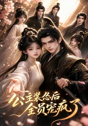 公主装怂后全员宠疯了(21集) 公主装怂后全员宠疯了(21集)好看的短剧推荐