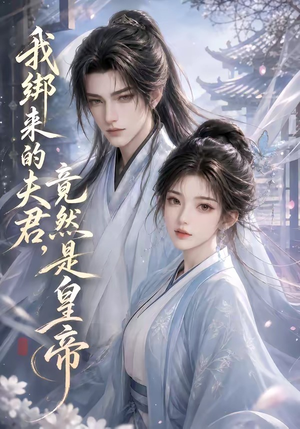 我绑来的夫君,竟然是皇帝(37集) 我绑来的夫君,竟然是皇帝(37集)精彩短剧免费看