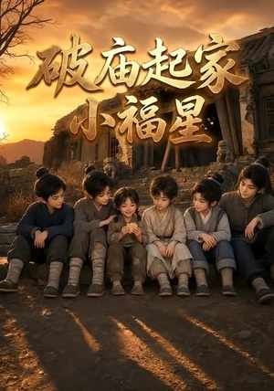 破庙起家小福星第二季（13集）口碑之选免费看