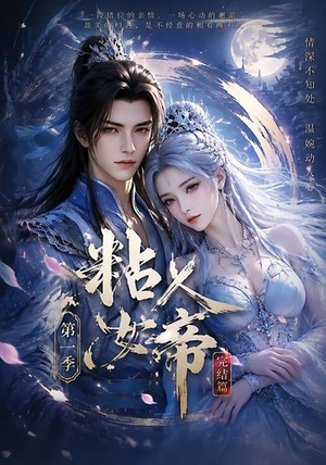 粘人女帝第一季完结篇（46集）抢先看热门短剧