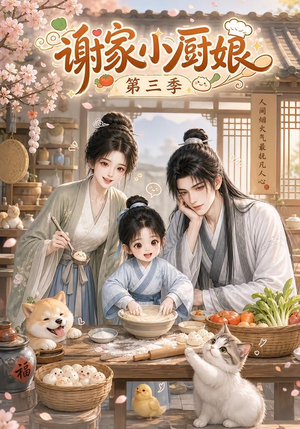 谢家小厨娘第三季(118集) 谢家小厨娘第三季(118集)免费热门短剧