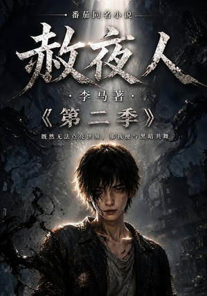 赦夜人：第二季（120集）好看到停不下来