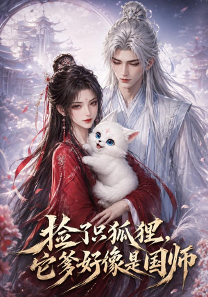 捡了只小狐狸，它爹好像是国师（208集）爱上了这部剧了