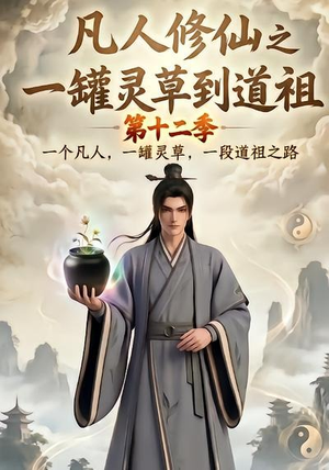 凡人修仙之一罐灵草到道祖第十二季（104集）热门短剧分享