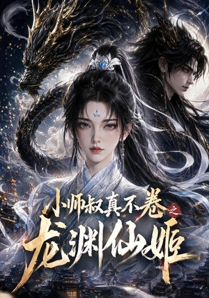 小师叔真不卷之龙渊仙姬（208集）每日短剧推荐