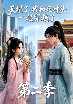 天塌了，我和死对头一起穿越了第二季（50集）温柔追捕短剧