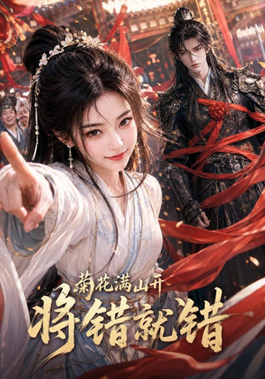 菊花满山开，将错就错（94集）网上可以看吗