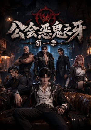 公会恶鬼之牙第一季（61集）爆款热门短剧