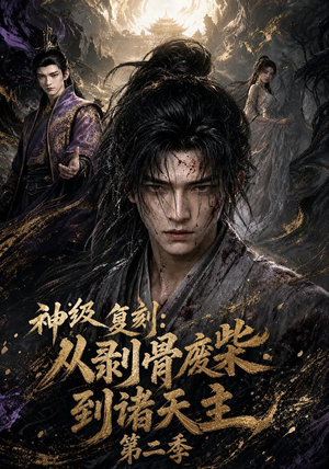 神级复刻:从剥骨废柴到诸天主第二季(50集) 神级复刻:从剥骨废柴到诸天主第二季(50集)海量资源免费看