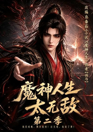 魔神人生太无敌第二季（108集）红果免费看短剧