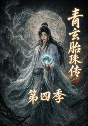 青玄胎珠传第四季（102集）好看上头短剧