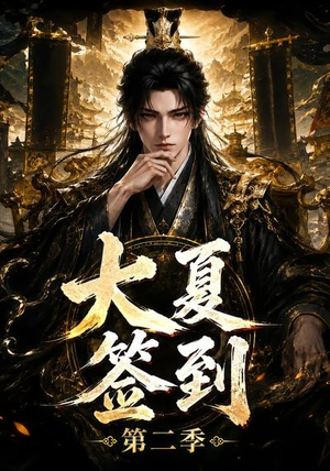 大夏签到第二季(56集) 大夏签到第二季(56集)精彩短剧上线