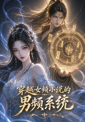 穿越女频小说的男频系统(60集) 穿越女频小说的男频系统(60集)古代短剧推荐
