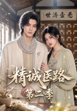 精诚医路第二季（106集）精彩短剧来了
