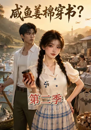 咸鱼姜棉穿书？第二季（168集）免费短剧看不停