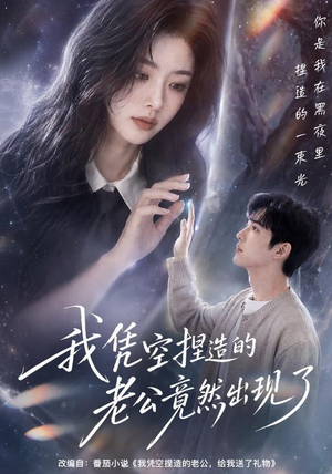 我凭空捏造的老公竟然出现了（60集）好看到停不下来