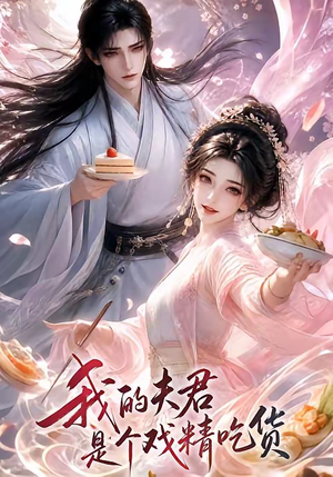 我的夫君是个戏精吃货（2集）短剧免费观看
