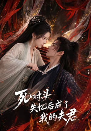 死对头失忆后成了我的夫君（60集）热播古装短剧