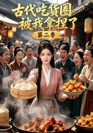 古代吃货圈被我拿捏了第二季（166集）在哪看是免费的