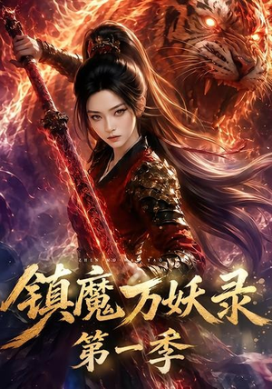镇魔万妖录第一季(80集) 镇魔万妖录第一季(80集)甜宠短剧追到爽