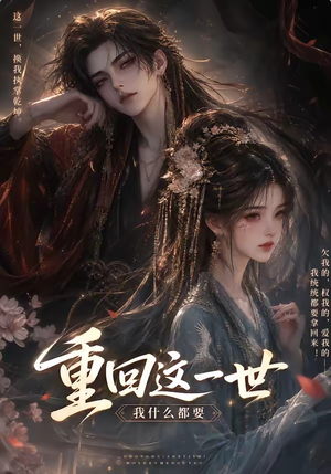 重回这一世,我什么都要(118集) 重回这一世,我什么都要(118集)火爆短剧推荐