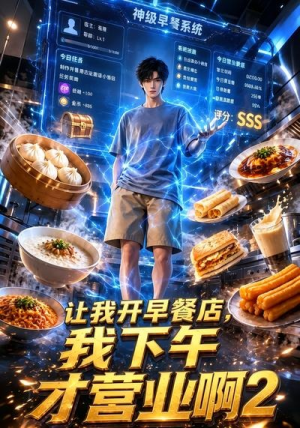 让我开早餐店，我下午才营业啊2（20集）好看短剧又来了