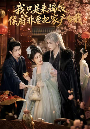 我只是来骗饭，侯府非要把家产分我（50集）经典回顾免费看