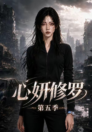 心妍修罗第五季(73集) 心妍修罗第五季(73集)热播短剧排行榜
