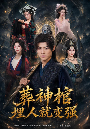 葬神棺，埋人就变强（82集）短剧全集免费看
