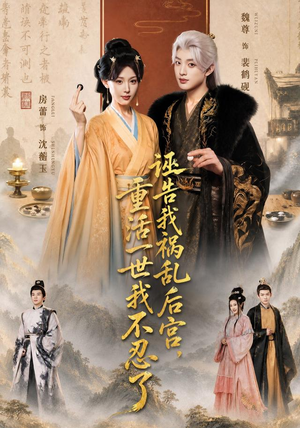 诬告我祸乱后宫，重活一世我不忍了（51集）好短剧分享