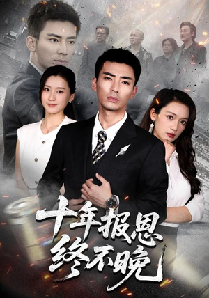十年报恩终不晚(87集) 十年报恩终不晚(87集)好看短剧抢先看