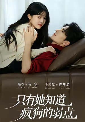 只有她知道疯狗的弱点（50集）恋爱短剧分享