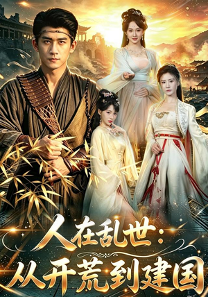 人在乱世:从开荒到建国(79集) 人在乱世:从开荒到建国(79集)爆款短剧推荐